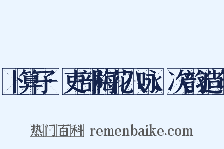 卜算子·吏部梅花八咏，次韵造句是什么意思的图片